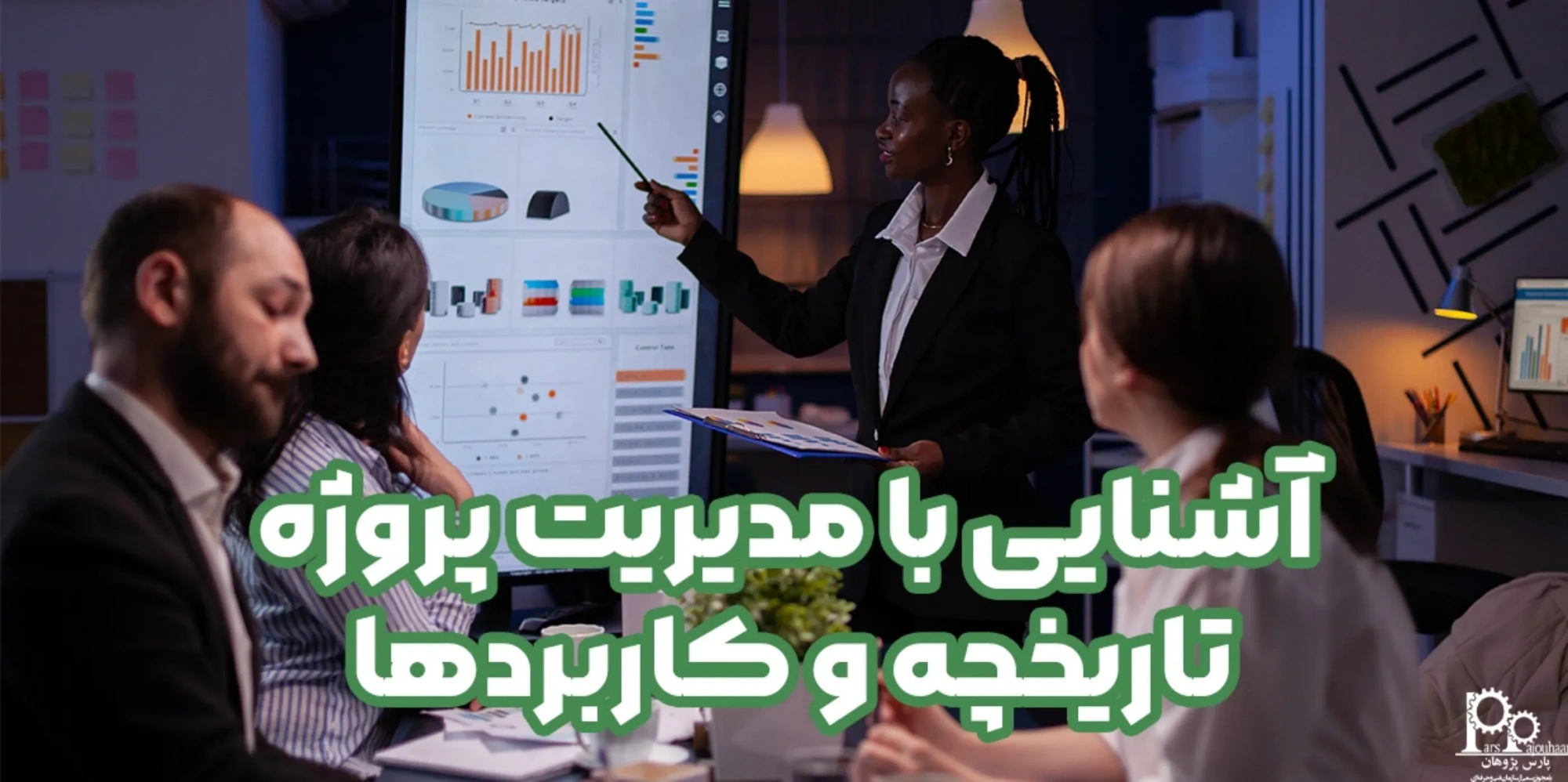 آشنایی با مدیریت پروژه، تاریخچه و کاربردها